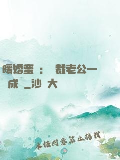 暖婚蜜愛：總裁老公一寵成癮