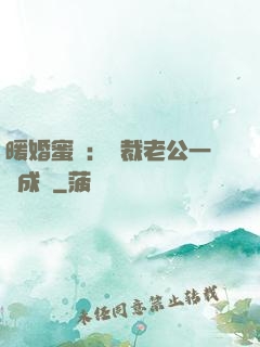 暖婚蜜愛：總裁老公一寵成癮