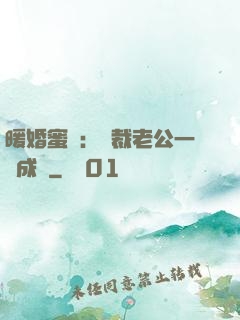 暖婚蜜愛：總裁老公一寵成癮