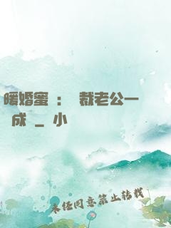 暖婚蜜愛：總裁老公一寵成癮