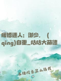 暖婚迷人：御少，請(qǐng)自重