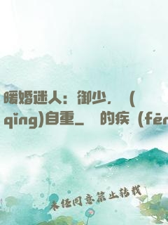 暖婚迷人：御少，請(qǐng)自重