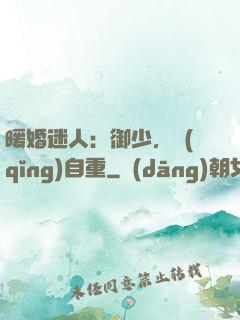 暖婚迷人：御少，請(qǐng)自重