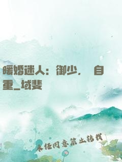 暖婚迷人：御少，請自重