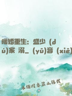 暖婚重生：盛少獨(dú)家寵溺
