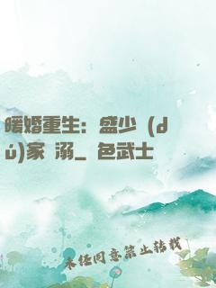 暖婚重生：盛少獨(dú)家寵溺