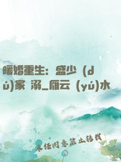 暖婚重生：盛少獨(dú)家寵溺