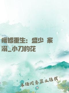 暖婚重生：盛少獨家寵溺