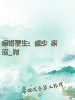 暖婚重生：盛少獨家寵溺