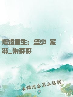 暖婚重生：盛少獨家寵溺