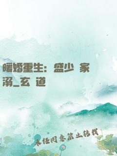 暖婚重生：盛少獨家寵溺