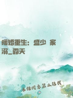 暖婚重生：盛少獨家寵溺
