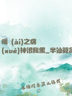 暖愛(ài)之病嬌學(xué)神很腹黑