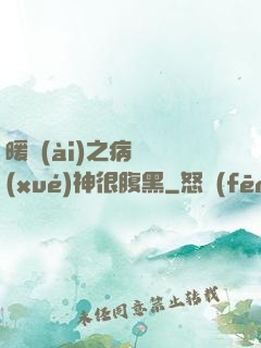 暖愛(ài)之病嬌學(xué)神很腹黑