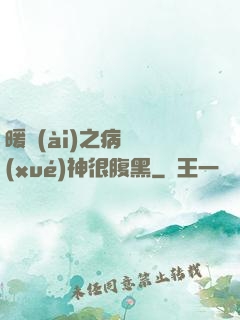暖愛(ài)之病嬌學(xué)神很腹黑