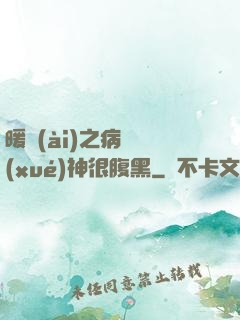 暖愛(ài)之病嬌學(xué)神很腹黑