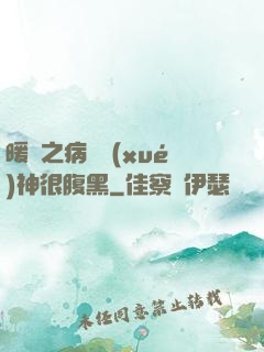 暖愛之病嬌學(xué)神很腹黑