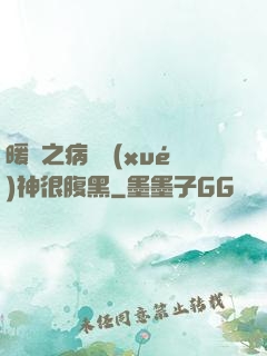 暖愛之病嬌學(xué)神很腹黑