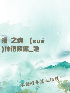 暖愛之病嬌學(xué)神很腹黑