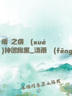 暖愛之病嬌學(xué)神很腹黑