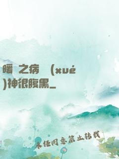 暖愛之病嬌學(xué)神很腹黑