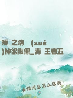 暖愛之病嬌學(xué)神很腹黑