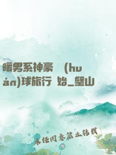 暖男系神豪從環(huán)球旅行開始