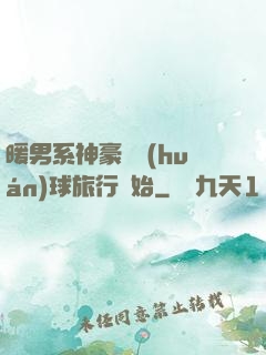 暖男系神豪從環(huán)球旅行開始