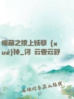 暖萌之撩上妖孽學(xué)神