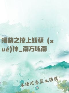 暖萌之撩上妖孽學(xué)神