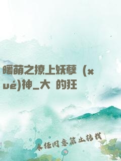 暖萌之撩上妖孽學(xué)神