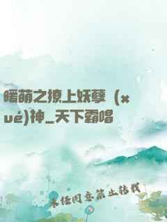 暖萌之撩上妖孽學(xué)神