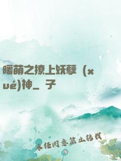 暖萌之撩上妖孽學(xué)神