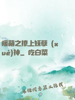 暖萌之撩上妖孽學(xué)神