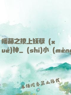 暖萌之撩上妖孽學(xué)神