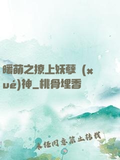 暖萌之撩上妖孽學(xué)神