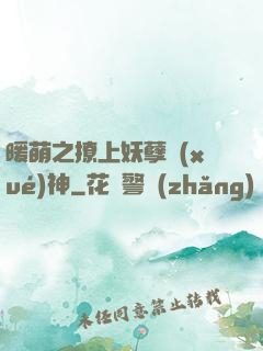 暖萌之撩上妖孽學(xué)神