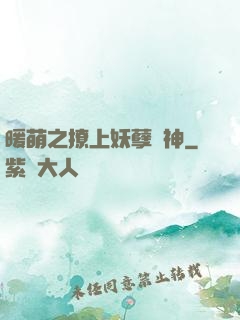 暖萌之撩上妖孽學神
