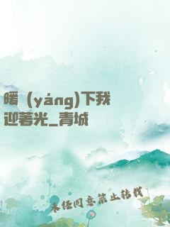 暖陽(yáng)下我迎著光