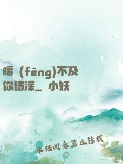 暖風(fēng)不及你情深