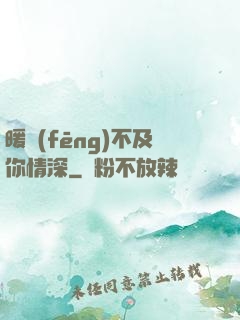暖風(fēng)不及你情深