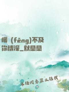 暖風(fēng)不及你情深