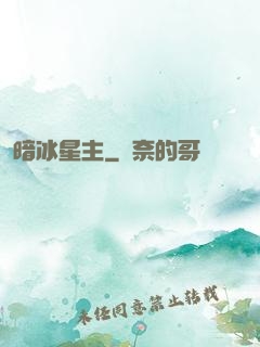 暗冰星主