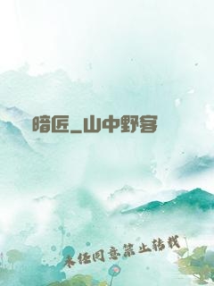 暗匠