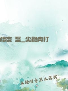 暗夜將至