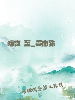 暗夜將至