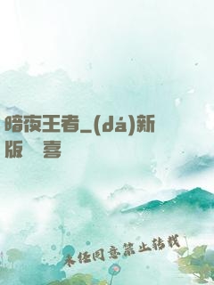 暗夜王者