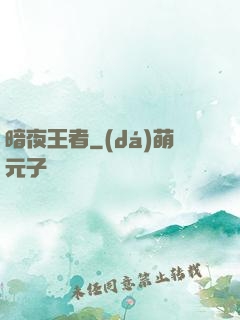 暗夜王者