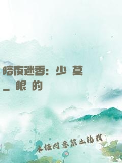 暗夜迷香：少帥莫貪歡