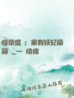 暗帝盛寵：家有妖妃萌萌噠